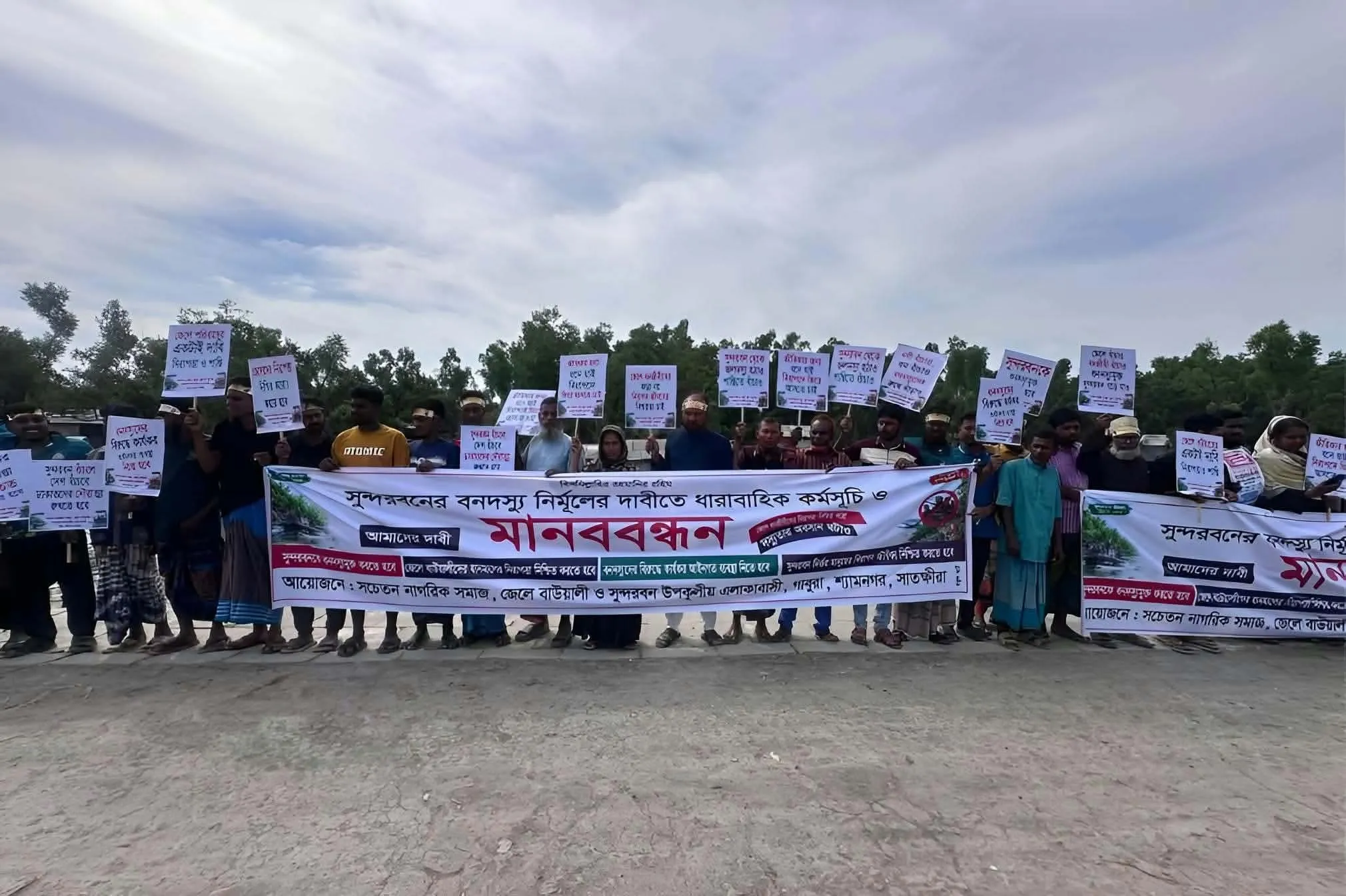 সাতক্ষীরার সুন্দরবনকে বনদস্যু মুক্ত ও নিরাপত্তা নিশ্চিতের দাবিতে মানববন্ধন
