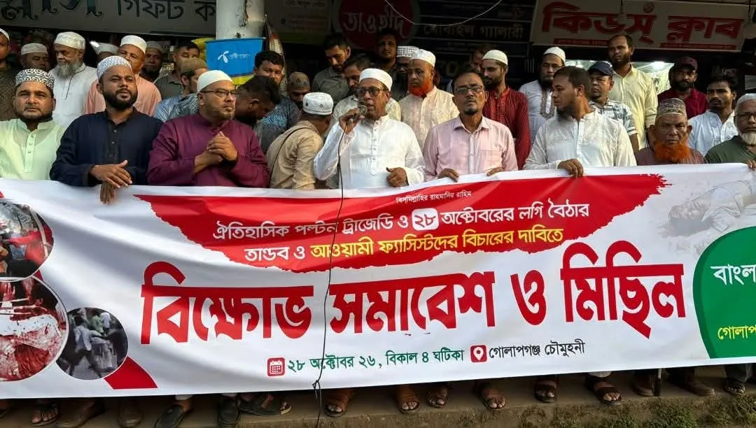 পল্টন হত্যায় জড়িতদের বিচারের দাবিতে সিলেট গোলাপগন্জে জামায়াতের মিছিল ও সমাবেশ অনুষ্ঠিত।