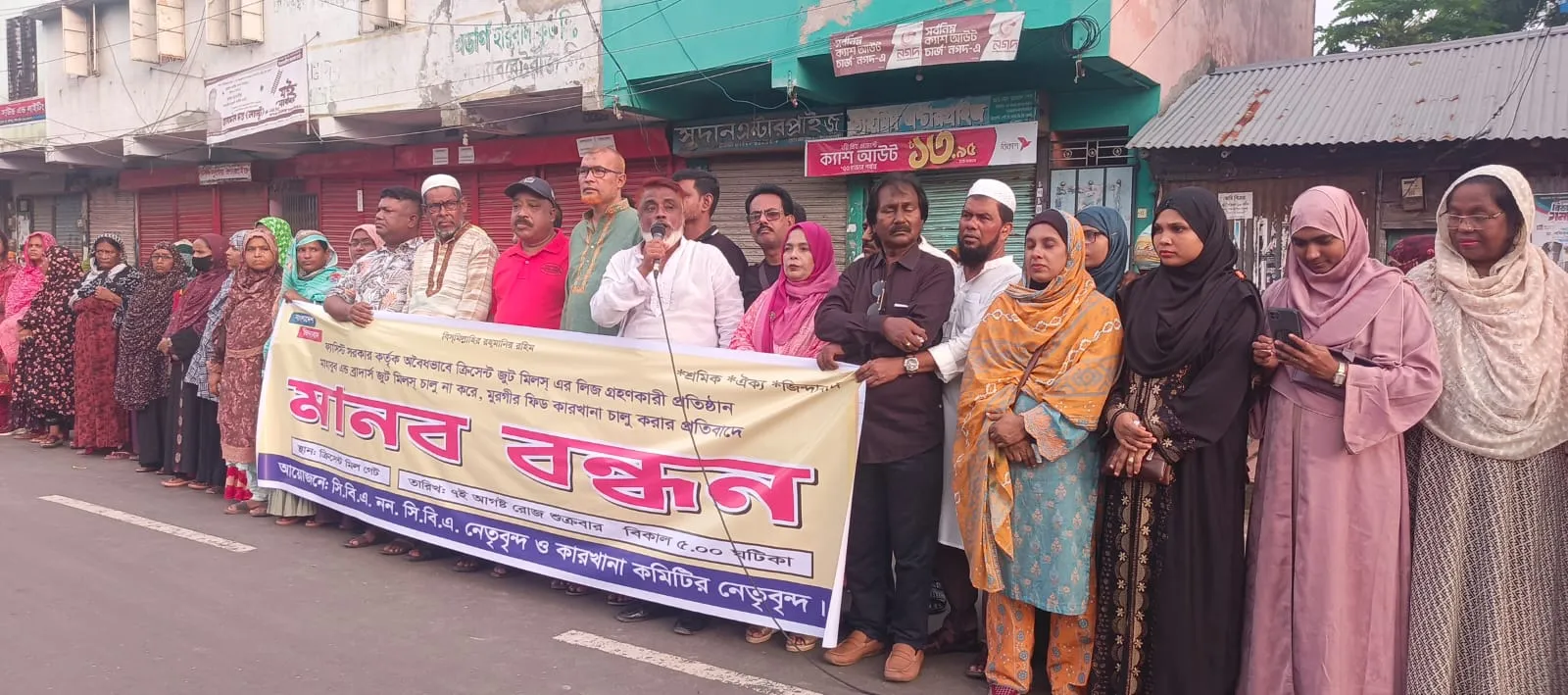 মাহবুব ব্রাদার্সের লিজ বাতিল করে রাষ্ট্রীয় ব্যবস্থাপনায় ক্রিসেন্ট জুট মিল চালুর দাবি