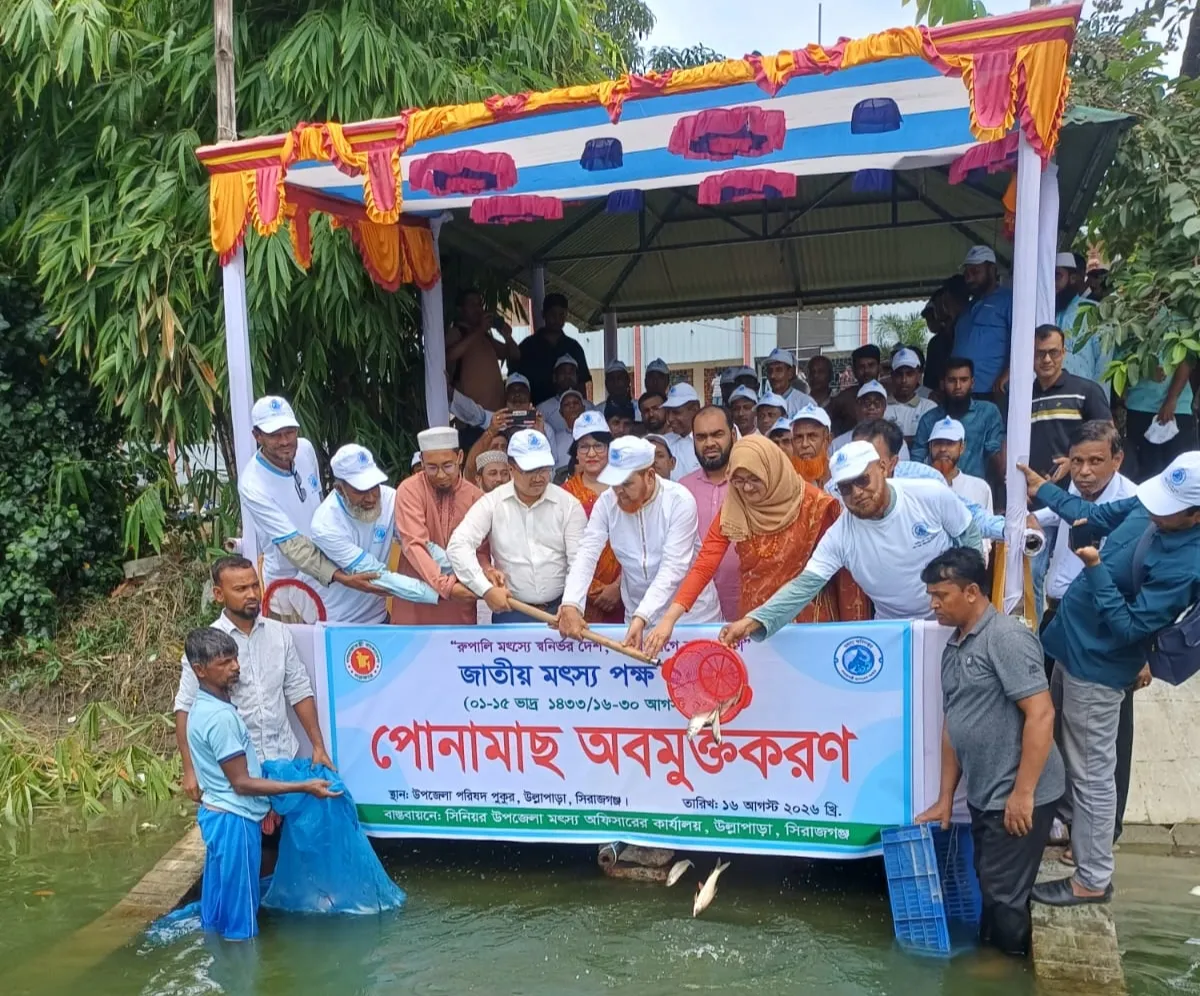 উল্লাপাড়ায় বর্ণাঢ্য আয়োজনে জাতীয় মৎস্য সপ্তাহ উদযাপন, পুরস্কার বিতরণ ও পোনা অবমুক্ত
