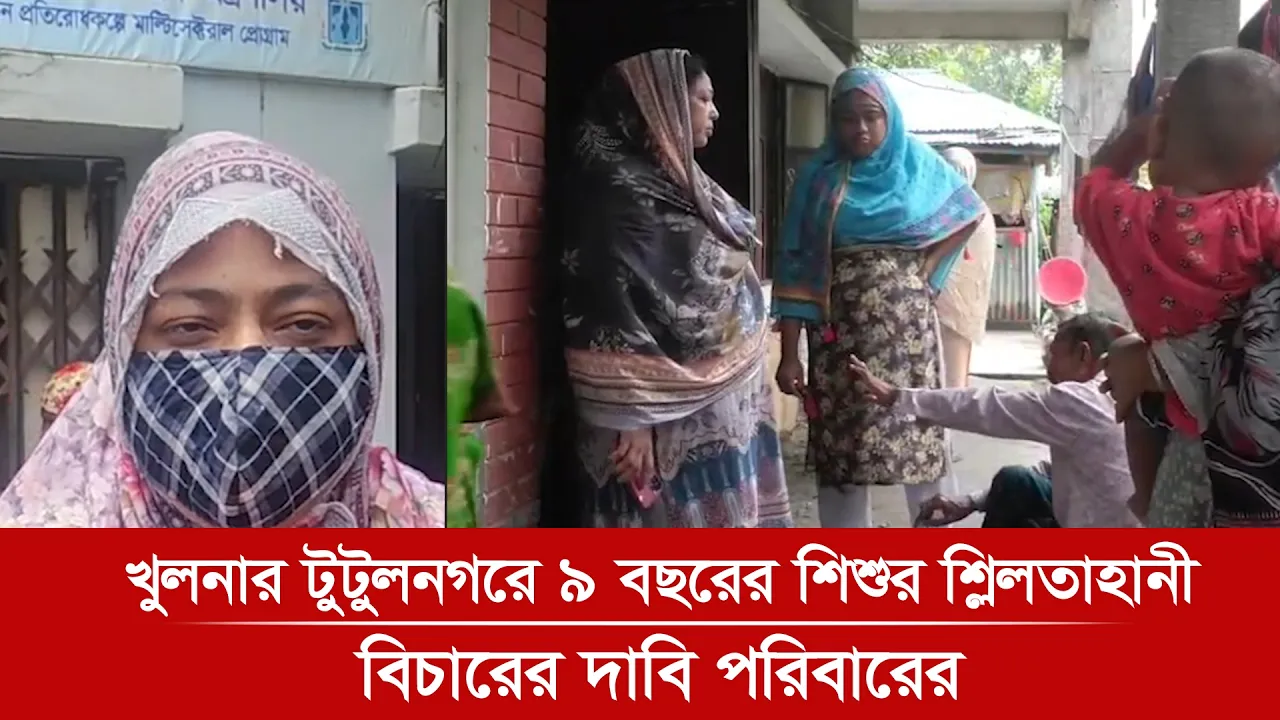 খুলনার টুটুলনগ‌রে ৯ বছ‌রের শিশুর শ্লিলতাহানী, বিচা‌রের দা‌বি প‌রিবা‌রের